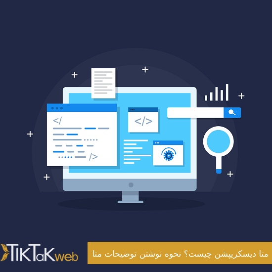 متا دیسکریپشن چیست؟ نحوه نوشتن توضیحات متا